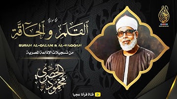 محمود خليل الحصري | القلم والحاقة | تلاوة نادرة من تسجيلات الإذاعة المصرية !! جودة عالية HD