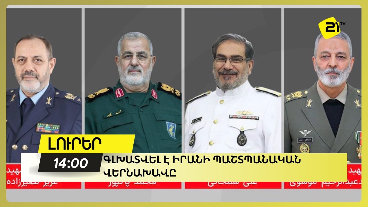 Գլխատվել է Իրանի պաշտպանական վերնախավը