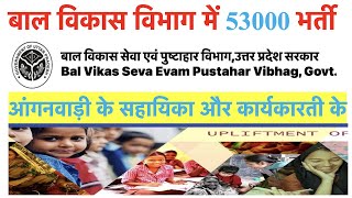 UP Anganwadi Bal Vikas Vibhag में 53000 Bharti सहायिका और कार्यकारती के