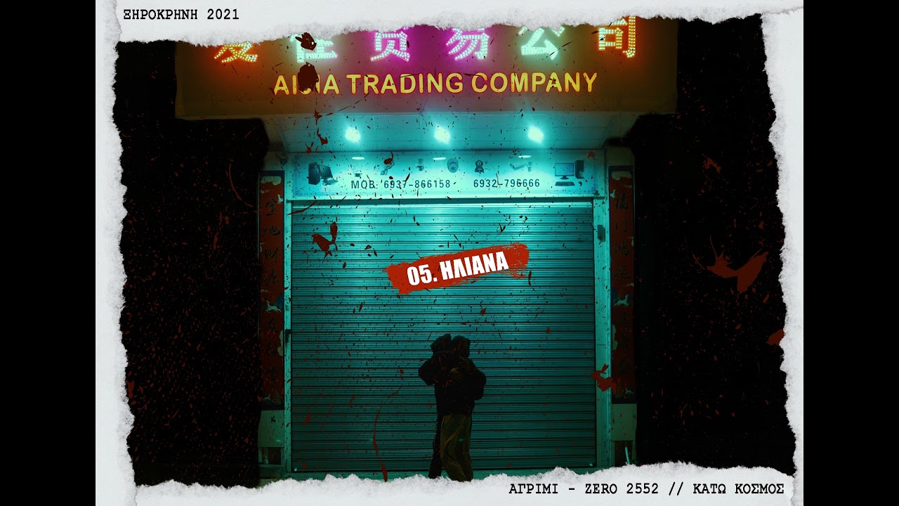 05. Αγρίμι X Zero 2552 - Ηλιάνα