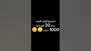احترم القران الكريم مدته 20 ثانيه تاخذ 1,000 حسنه😫💗💗💗😞😞😞😞😞😞