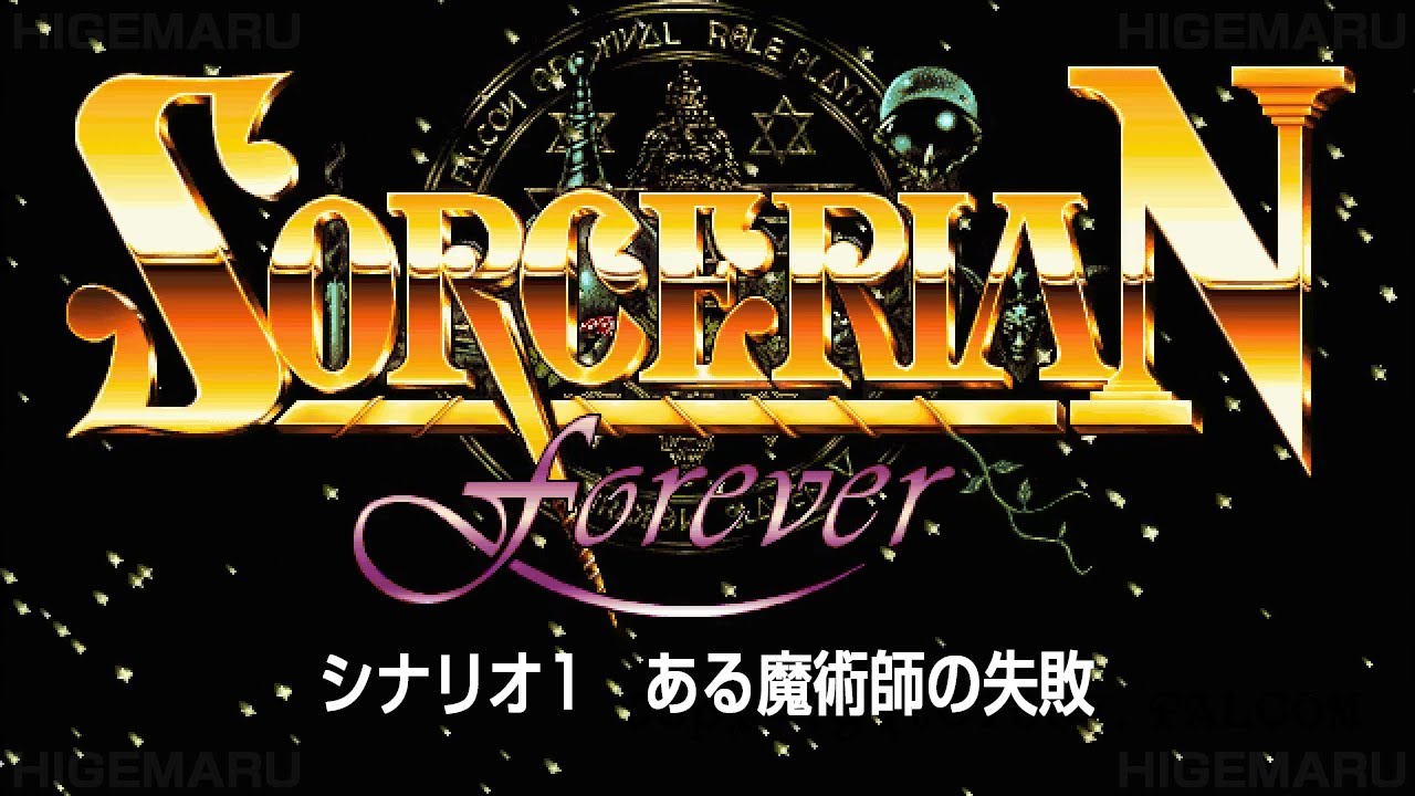 ソーサリアン フォーエバー for Windows シナリオ1 『ある魔術師