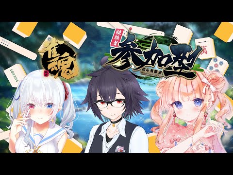 【雀魂】 参加型！ 今日はのんびり打ちましょう【七瀬くりむ/野々宮ねむ/どら】