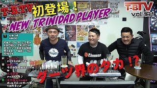 【第181回】ダーツチャンネル『T-B.TV』新トリニダードプレイヤー初登場！　ゲスト：山元晃樹プロ、佐藤さん[20190117]