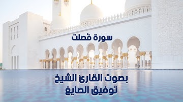 سورة فصلت بصوت القارئ الشيخ توفيق الصايغ - Surah Fussilat , Sheikh Tawfiq Al-Sayegh