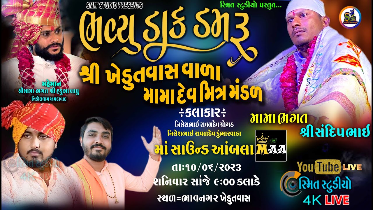 🔴Live ભવ્ય ડાકડમરુ | શ્રી ખેડૂતવાસ વાળા મામાદેવ નો પાટોત્સવ ભાવનગર | Nilesh Raval |નિલેશ રાવળ |smit