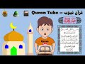 تعليم القرآن الكريم - سورة الفاتحة مكررة مع القارئ - قرآن تيوب QuranTube