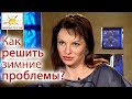 Наталья Толстая - Как решить зимние проблемы?