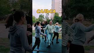 Сальса. Горішні Плавні. Експромтом станцювали на вулиці. #life #salsa #горішніплавні #танці