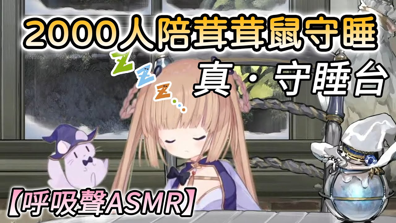 【茸茸鼠/Comame】除夕直播累到睡著的茸茸鼠，大家2024（？）年快樂na~【呼吸聲ASMR】【守睡鼠】【睡覺台】【Vtuber精華】