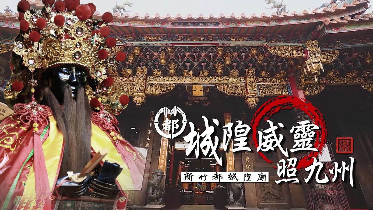 新竹都城隍｜主題曲【城隍威靈照九州】黃子宇 Production Music Video