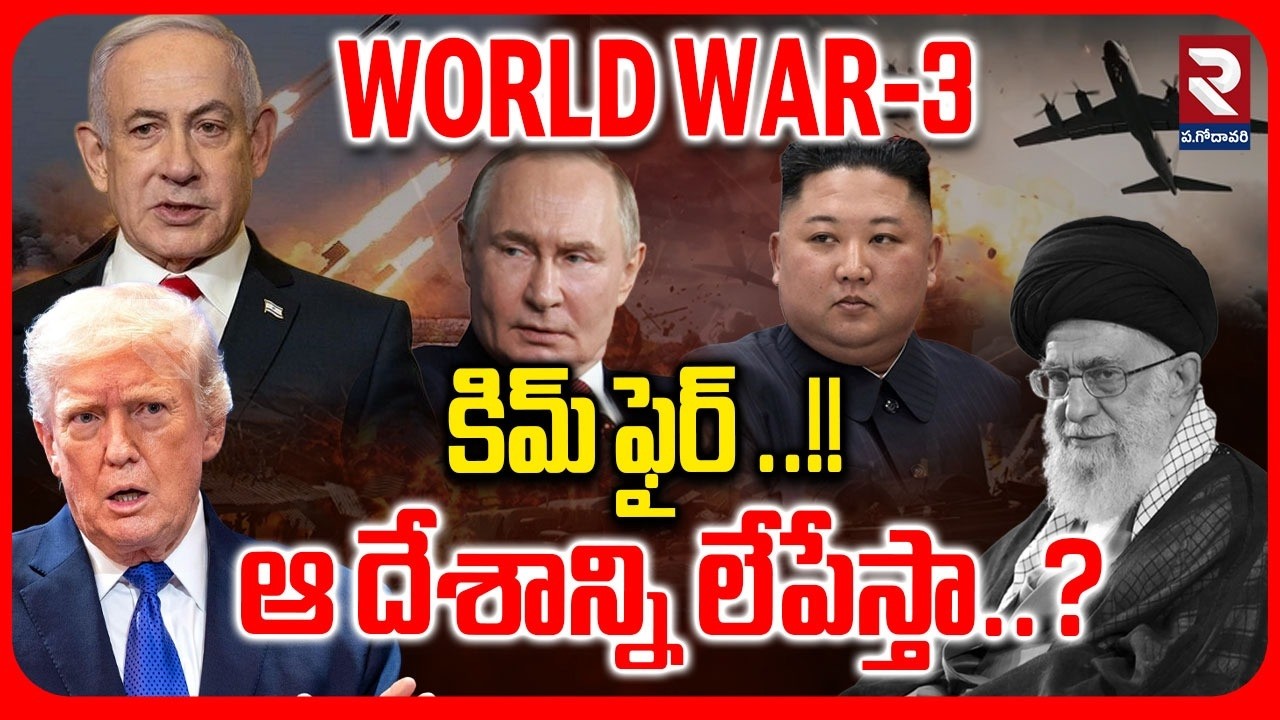 🔴LIVE : WORLD WAR-3 |కిమ్ ఫైర్ ఆ దేశాన్ని లేపేస్తా..? | Iran Attack On Saudi Arabia | RTV