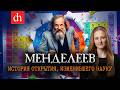 Менделеев. История открытия, изменившего науку / Ксения Чепикова