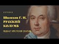 Шелехов Г. И. | Русский Колумб