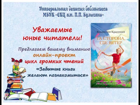 Онлайн-проект "Забытые книги желают познакомиться" Владислав Крапивин "Та сторона, где ветер"