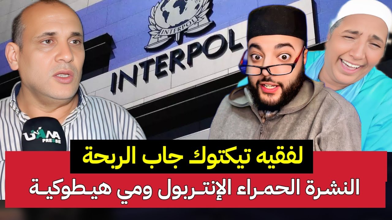  لفقيه تيكتوك : الوكيل العام مذكرة د وطنية ودولية والبغلاوية ترفع شكاية بالصوفي + حلقة قانونية