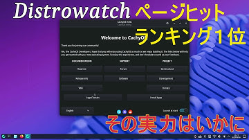 CachyOS～Distrowatchのページヒットランキング1位（2025年8月時点）のArchlinuxベースのOS～