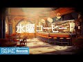 水曜コーヒー: Smooth Jazz &amp; Bossa Nova - Cozy Fall Coffee Shop Ambience 🍂 Instrumental Music - 作業用カフェBGM