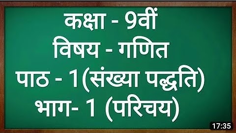 class 9 | कक्षा 9 गणित पाठ-1 संख्या पद्धति परिचय part 1 - Class 9 Maths Chapter 1 in hindi