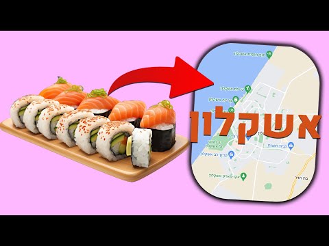 האם זה הסושי הכי טעים באשקלון? - אליק וקריס טועמים