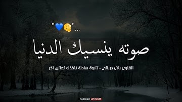 تلاوة هادئة تريح القلب والعقل  - القارئ بلال دربالي - صوت جميل جدا تقشعر له الأبدان HD(بدون اعلانات)
