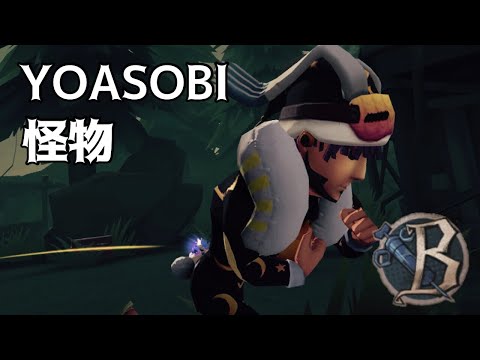 【第五人格】3日で圏外→B/オフェンスタックル集♯3/YOASOBI 怪物【IdentityV】