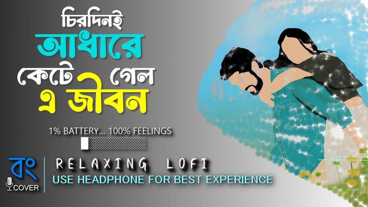 চিরদিনই আধারে | Chirodini Adhare | Bengali LoFi |  Reverb | Sad Chill Beats | BONG COVER