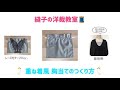 重ね着したように見える胸当て(胸元カバー)の作り方**手縫いでもミシンでも
