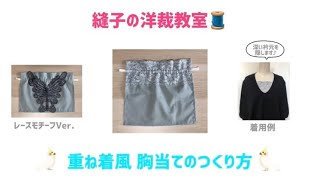 重ね着したように見える胸当て(胸元カバー)の作り方**手縫いでもミシンでも