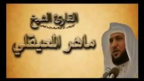الربع الثالث من الجزء الخامس من سورة النساء | للقارئ الشيخ ماهر المعيقلي