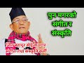 प नमगर स ग त स स क त Jit Bahadur Serpuja Purkheuli Git Sorathi Git Dev Pun Kurakani Tv Dev Chochang mp3