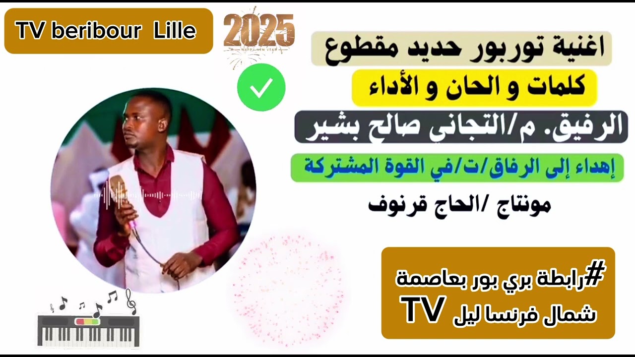#اغنية جديد [تورو بورو حديد مقطوع ] الفنان مبدع دومأ : #التجاني صالح بشير  2025🙏