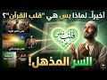 لن تصد ق سر تسميتها قلب القرآن