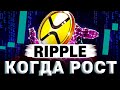 Рипл XRP прогноз. Куда пойдет цена криптовалюты RIPPLE