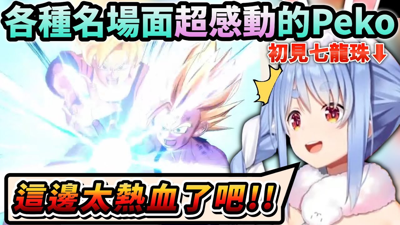 Pekora看到七龍珠經典名場面的反應！被親子龜派氣功感動到不行【Hololive中文】【Vtuber中文】【/兎田ぺこら】