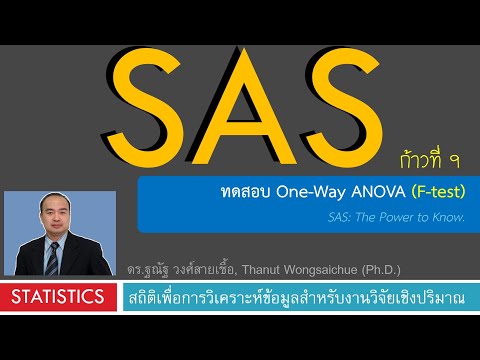 วีดีโอ: Anova ใน SAS คืออะไร?
