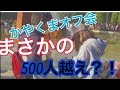 かやくまオフ会人が多すぎて中止になってしまいました。。。