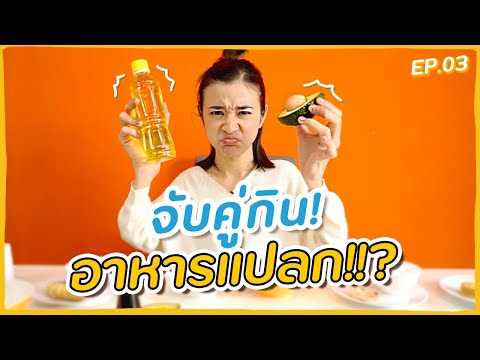 จับคู่อาหารแปลก 12 คู่จากชาวเน็ต! กินแล้วจะไม่ท้องเสียใช่มั้ย!? ?ส้ม มารี ?