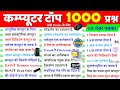 Top 1000 Computer GK Questions in Hindi 📚