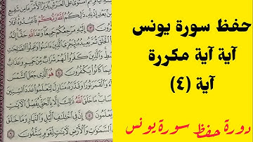 سورة يونس آية ٤ مكررة  حفظ وتكرار