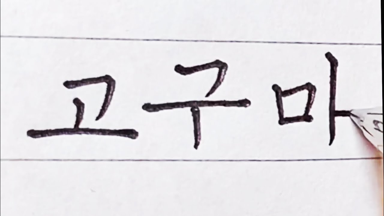 How to Write Korean with a pen / 펜으로 한글 정자체 쓰기 YouTube