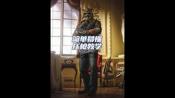 最简单易懂的压枪教学，从8发到30发压枪，用最高效的方式学会4把主战武器的压枪，让你成为控枪大师#csgo #csgo教学 #cs2 #压枪教学