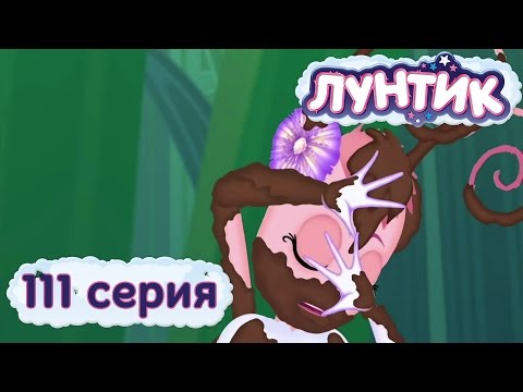 Мультфильм лунтик 111 серия