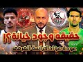 حقيقه اجتماع حسام عبد المجيد مع الأهلي مفاجأة الزمالك لسموحه الكاف يصدم الاهلي