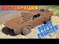 Тачка из Форсажа. Реставрация модели Dodge Ice Charger.