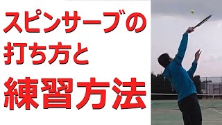 【硬式テニス】セカンドサーブが入らない人必見！～ スピンサーブの打ち方と練習方法 ～