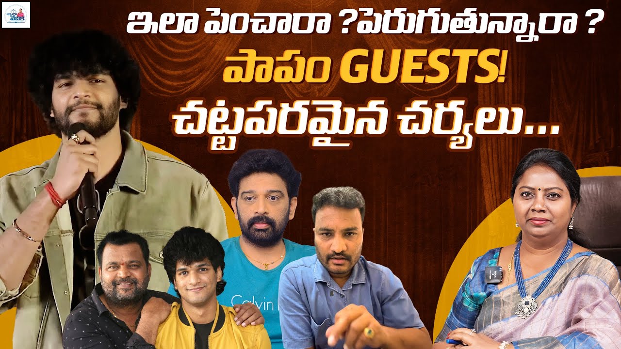 ఇలా పెంచారా ? పెరుగుతున్నారా ? పాపం Guests! చట్టపరమైన చర్యలు | Chandrahas | Etv Prabhakar