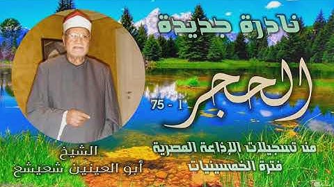 الشيخ أبو العينين شعيشع | سورة الحجر 1-75 | تلاوة نادرة لأول مرة