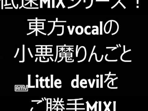 低速MIX!　「小悪魔りんご」＆「Little devil」