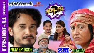 Sakkigoni | Comedy Serial | Season 2 | Episode-34 | Arjun ghimire, Kumar Kattel, Hari, Sagar, Dipak